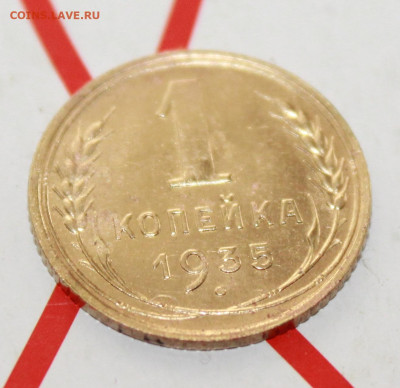 1 копейка 1935 г.Блеск До 26. 02. 23 г. в 22 00 по мск - IMG_0710.JPG