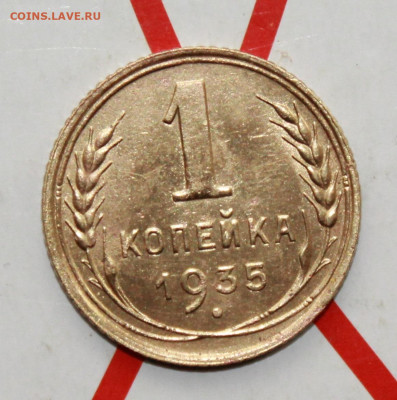 1 копейка 1935 г.Блеск До 26. 02. 23 г. в 22 00 по мск - IMG_0713.JPG