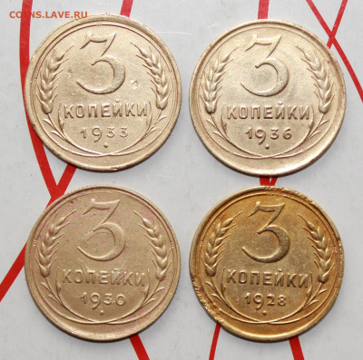 3 коп 1928,30,33,36 г. До 26. 02. 23 г. в 22 00 по мск - IMG_0719.JPG