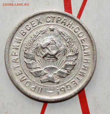 10 копеек 1932 г. До 26. 02. 23 г. в 22 00 по мск - IMG_0725.JPG