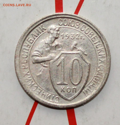 10 копеек 1932 г. До 26. 02. 23 г. в 22 00 по мск - IMG_0724.JPG