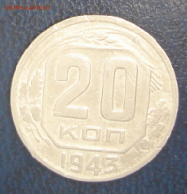20коп 1943г - DSC00022