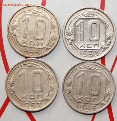 10 копеек 1938,55,56,57 г. До 26. 02. 23 г. в 22 00 по мск - IMG_0728.JPG