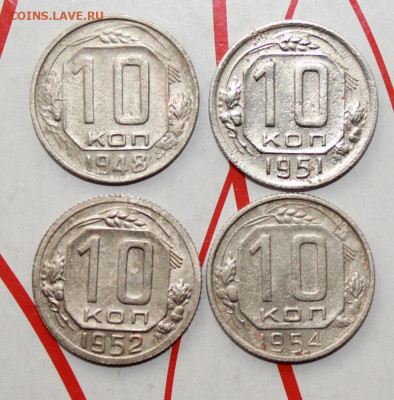 10 копеек 1948,51,52,54 г. До 26. 02. 23 г. в 22 00 по мск - IMG_0730.JPG