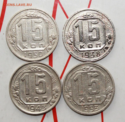 15 копеек 1938,43,50,53 г. До 26. 02. 23 г. в 22 00 по мск - IMG_0732.JPG