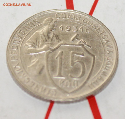 15 копеек 1931 г. Блеск. До 26. 02. 23 г. в 22 00 по мск - IMG_0736.JPG