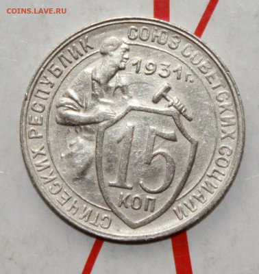 15 копеек 1931 г. Блеск. До 26. 02. 23 г. в 22 00 по мск - IMG_0738.JPG