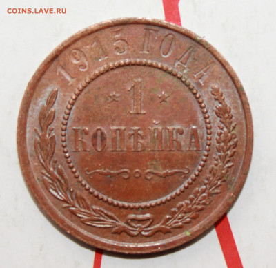 1 копейка 1915 г. родная патина До 26. 02. 23 г. в 22 00 мск - IMG_0741.JPG