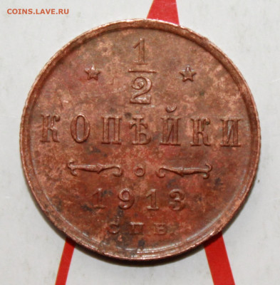 2 копейки 1913 г. родная патина До 26. 02. 23 г. в 22 00 м - IMG_0746.JPG