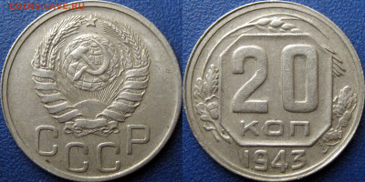 20коп 1943г - 20 коп 1943 1.21Б1 косички
