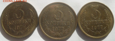 3 коп. 1977 г. (три типа) до 01.03. - SAM_3436.JPG