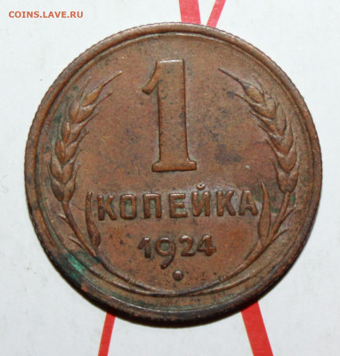 1 коп 1924 г 1.2.Ф. Род. патина До 26.02.23 г. в 22 00 по м - IMG_0580.JPG