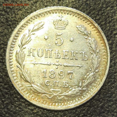 5 копеек 1897 с п б не мытая в блеске до 26.02. - IMG-20230223-WA0011