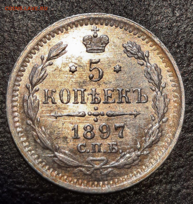 5 копеек 1897 с п б не мытая в блеске до 26.02. - IMG-20230223-WA0012
