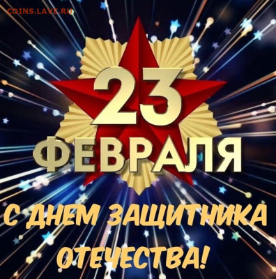 С Днём защитников Отечества! - image