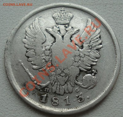 20 копеек 1813 ПС до 15.12.11(21-00) - 20 коп 1813 ав.JPG