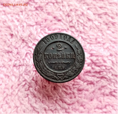 2 копейки 1909 СПБ - 01