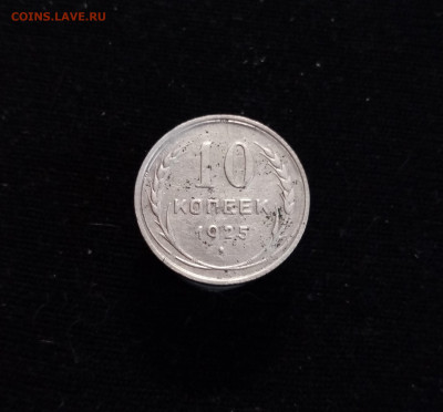 10 копеек 1925 - 01