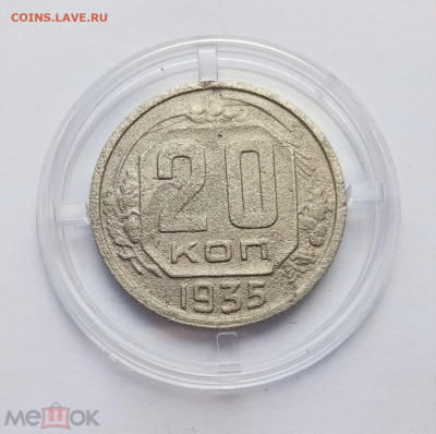 20 копеек 1935 - 01