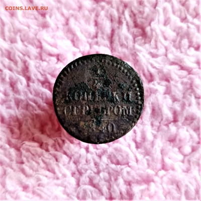 Четверть копейки серебром 1840 - 01