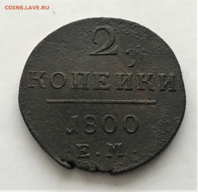 2 копейки 1801 г. ЕМ. Павел I. (А25)  25.02  22-30 - 3