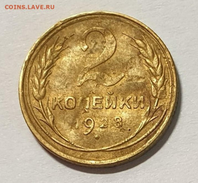 2 копейки 1928. - 218294835.1