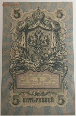 5 рублей 1909 года. И.П.Шипов – А.Л.Афанасьев. УБ-409. - IMG_E1607.JPG