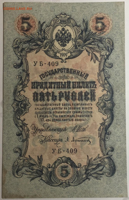 5 рублей 1909 года. И.П.Шипов – А.Л.Афанасьев. УБ-409. - IMG_E1606.JPG
