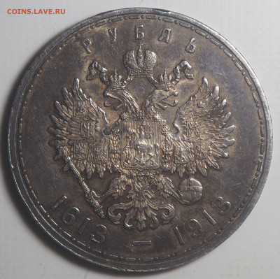 1 рубль 1913 300-летие Дома Романовых до 27.02.2023 в 22.00 - P2200269