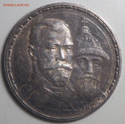 1 рубль 1913 300-летие Дома Романовых до 27.02.2023 в 22.00 - P2200265