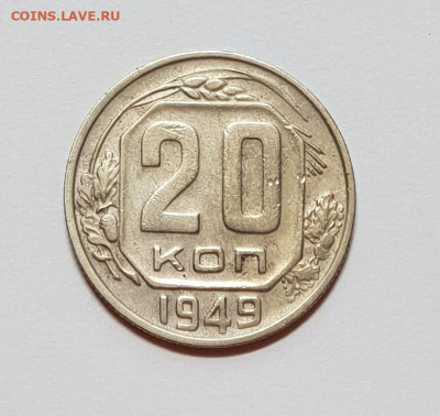 20 копеек 1949. - 1949-20-1
