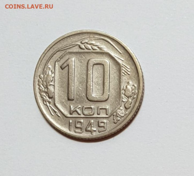 10 копеек 1949. - 1949-10