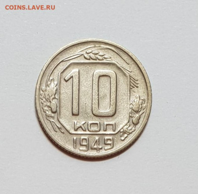 10 копеек 1949. - 1949-10-1