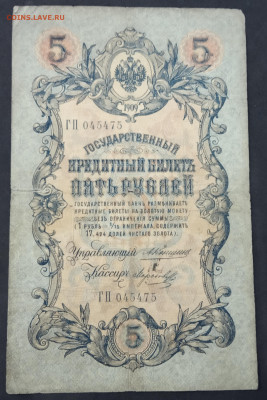 5 рублей 1909 года. А.В.Коншин – В.Н.Морозов. ГП045475. - IMG_20190522_190458