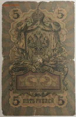 5 рублей 1909 года. А.В.Коншин – М.П.Овчинников. АЯ949836. - IMG_E1585.JPG