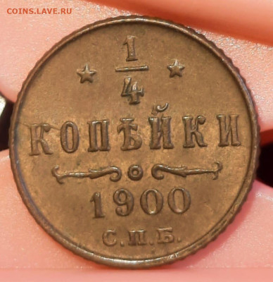 4 копейки 1900 кабинетная,без оборота в блеске,26.02 - IMG-20230223-WA0020