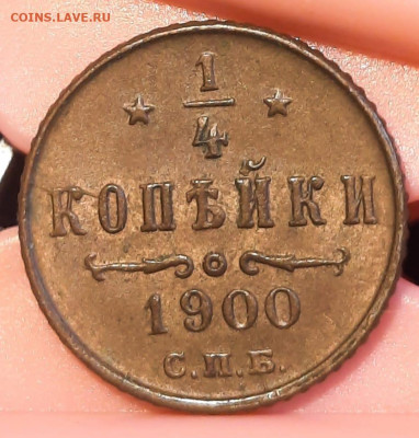 4 копейки 1900 кабинетная,без оборота в блеске,26.02 - IMG-20230223-WA0021