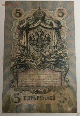 5 рублей 1909 года. А.В.Коншин – А.Л.Афанасьев. ГГ144169. - IMG_E1538.JPG