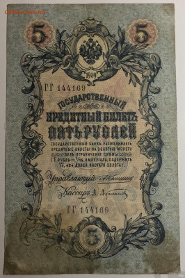 5 рублей 1909 года. А.В.Коншин – А.Л.Афанасьев. ГГ144169. - IMG_E1539.JPG
