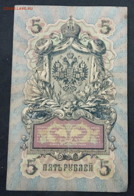 5 рублей 1909 года. А.В.Коншин – Гаврилов. ЗН368521. - IMG_20190522_190015