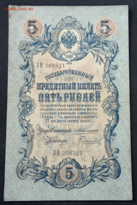 5 рублей 1909 года. А.В.Коншин – Гаврилов. ЗН368521. - IMG_20190522_190042