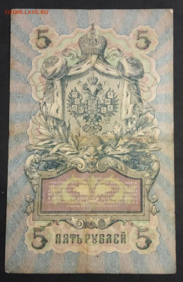 5 рублей 1909 года. И.П.Шипов – С.Бубякин. КХ280153. - IMG_20191113_215437