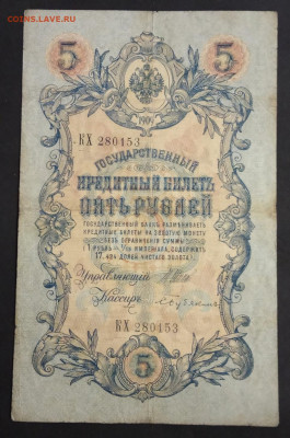 5 рублей 1909 года. И.П.Шипов – С.Бубякин. КХ280153. - IMG_20191113_215410