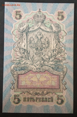 5 рублей 1909 года. И.П.Шипов – А.Былинский. УА-161. - IMG_20191117_133740