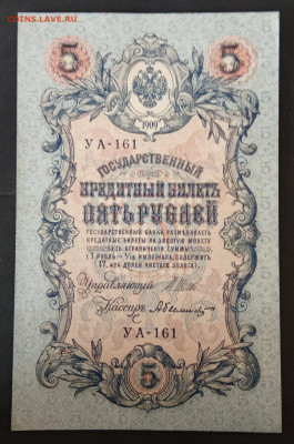 5 рублей 1909 года. И.П.Шипов – А.Былинский. УА-161. - IMG_20191117_133659