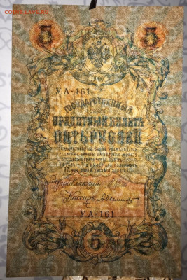 5 рублей 1909 года. И.П.Шипов – А.Былинский. УА-161. - IMG_20191118_203423