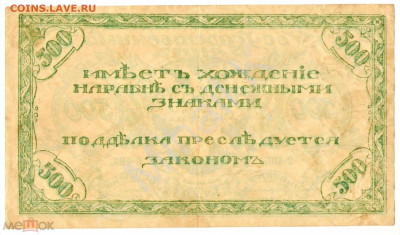 500 рублей 1920 (Атаман Семенов) - 02