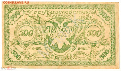 500 рублей 1920 (Атаман Семенов) - 01