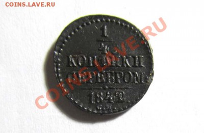 4 копейки 1842 СМ Состояние !!! до 14.12.2011 21.30 МСК - 1