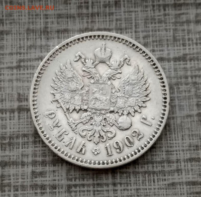 1 рубль 1902 г - IMG_20230223_172924